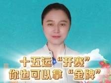 十五运“开赛” 你也可以拿“金牌”｜杨阿洋快评