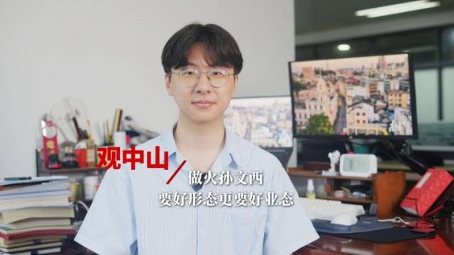 观中山丨做火孙文西，既要好形态又要好业态