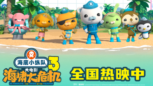 “五一档”动画新片第一名！《海底小纵队：海啸大危机》“吸粉”亲子观众