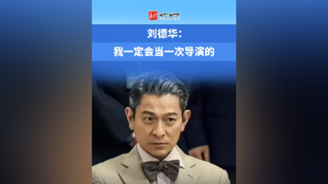 刘德华：我一定会当一次导演的