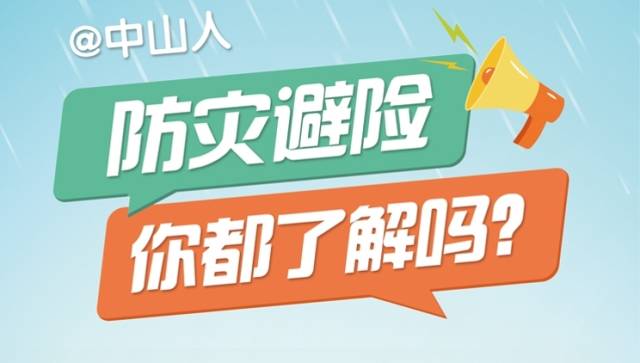 H5丨@中山市民，不同情况下如何防灾避险，你都了解吗？