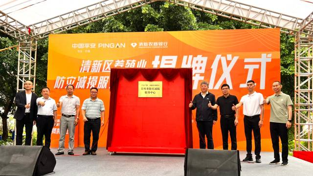 送样90分钟出结果！清远公益性养殖业防灾减损服务中心揭牌