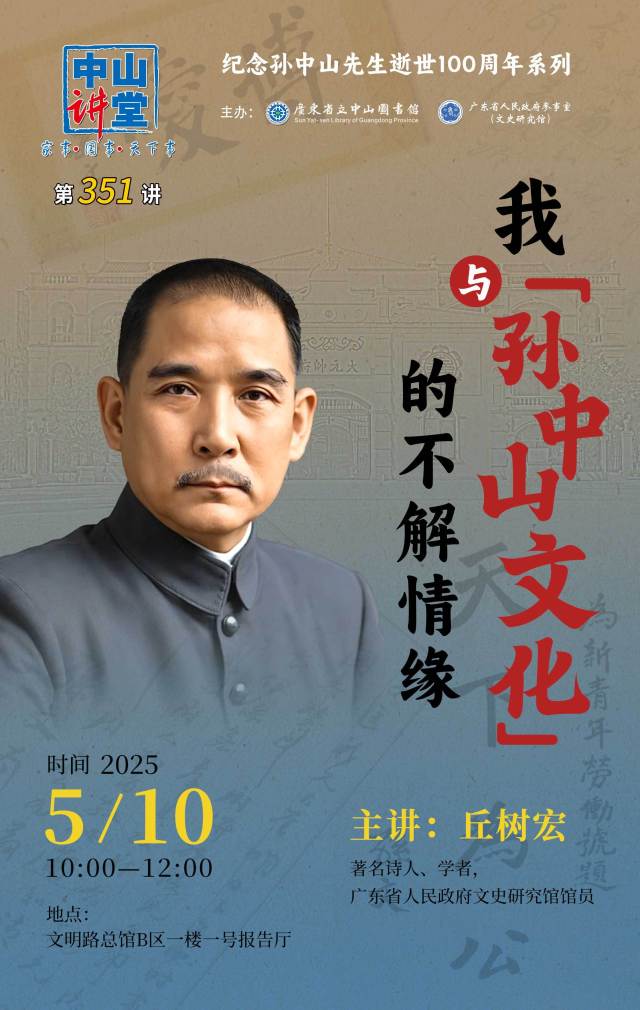 中山讲堂第351讲：我与“孙中山文化”的不解情缘