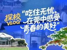 探校VLOG｜吃住无忧，在莞中感受青春的美好