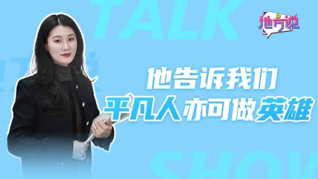 他告诉我们，平凡人亦可做英雄｜地方说