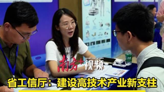 省工信厅：建设高技术产业新支柱，广东对各类人才都无比渴求 | 百万英才汇南粤