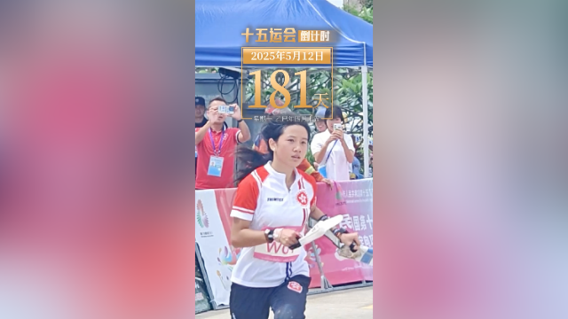 全运日历｜2025年5月12日，当十五运邂逅荔枝林，“山海农城”赛出别样精彩