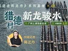 新龙骏水，顺风顺水！广州猎德村迎新龙船加入端午“群聊”