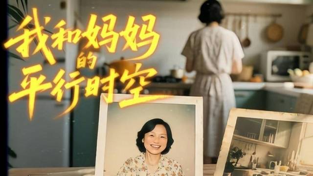 穿越平行时空：我遇见了同岁的妈妈丨中山母亲节特辑