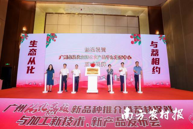 2023从化荔枝新品发布会暨从化荔枝走进长三角（上海）产销对接系列活动启动仪式。