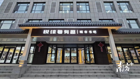 “悦读粤有趣”城市书吧