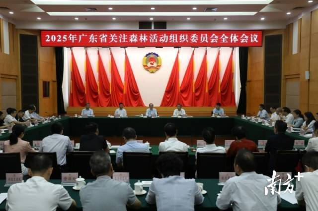 5月9日，2025年广东省关注森林活动组织委员会全体会议在广州召开。