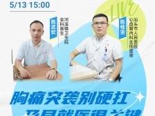 胸痛突袭别硬扛！哪些胸痛常识容易被忽略？