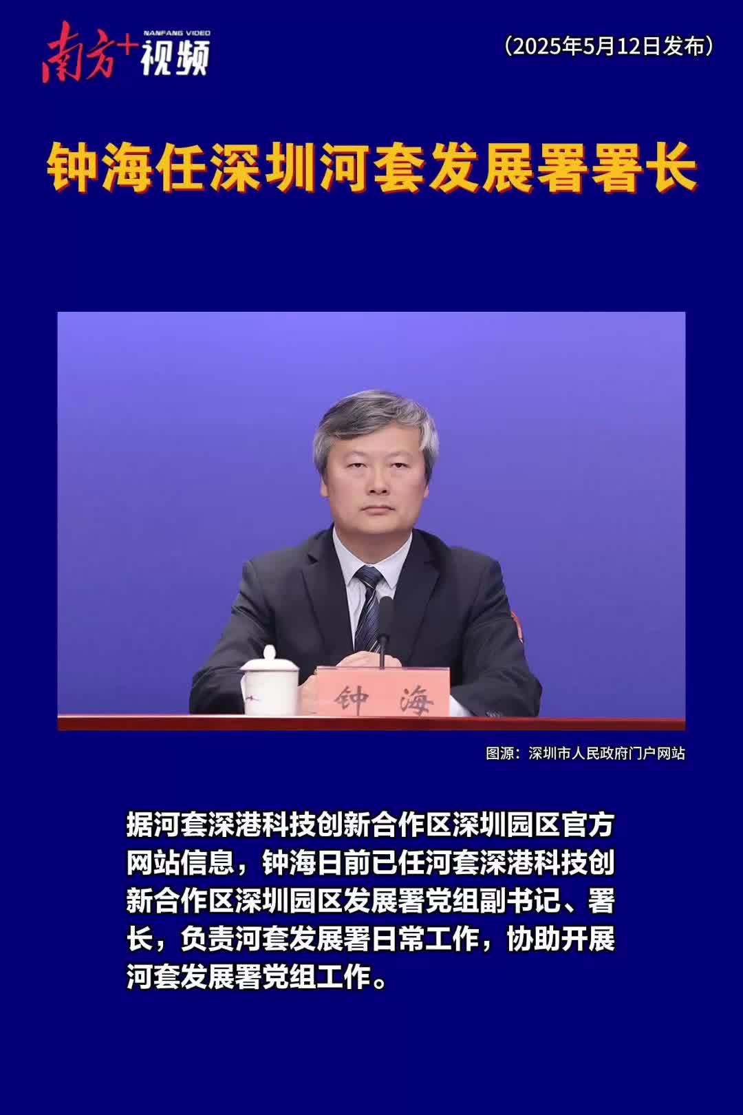 钟海任深圳河套发展署署长_南方+_南方plus
