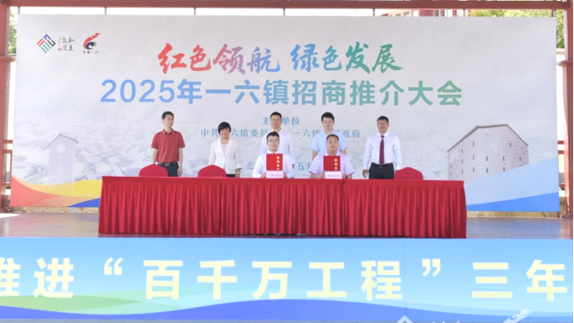 2025年一六镇招商推介大会上，农行乳源瑶族自治县支行与乳源瑶族自治县一六镇人民政府签署战略合作协议。