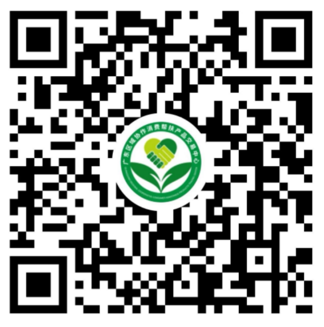 “广东消费帮扶交易中心”小程序。