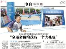 “全运会留给茂名一个大礼包”｜速览《南方日报·电白视窗》217期