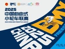 免费观赛名额开抢！2025中国自由式小轮车联赛 （东莞・黄江站）邀你观战