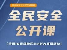 全民安全公开课——全国10省级地区6小时大直播活动