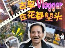 古早Vlogger在花都塱头｜廣而州知①