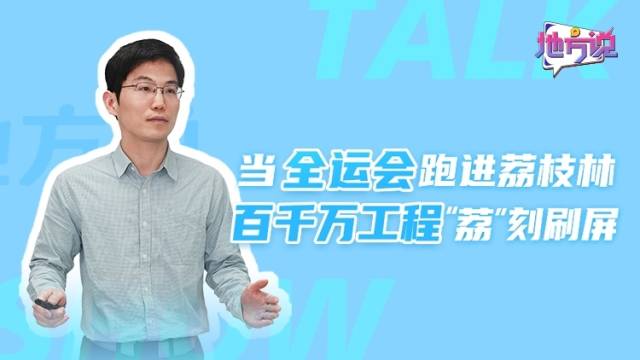 当全运会跑进荔枝林，“百千万工程”“荔”刻刷屏｜地方说