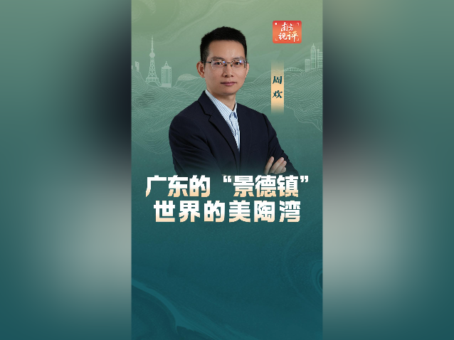南方视评｜广东的“景德镇”，世界的美陶湾
