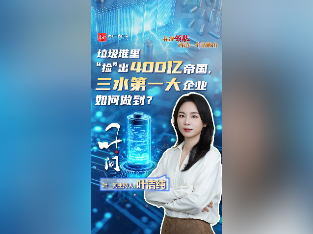 垃圾堆里“捡”出400亿帝国，三水第一大企业是如何做到的？｜叶·问