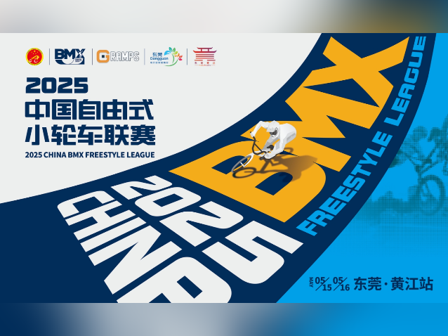 2025中国自由式小轮车联赛（东莞・黄江站）结果出炉！