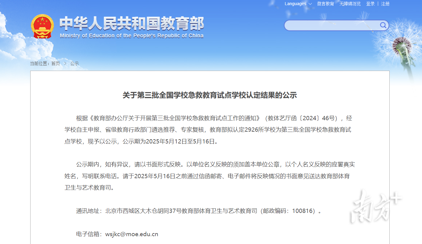 教育部公示第三批全国学校急救教育试点学校认定结果。