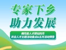 专家下乡，助力发展｜佛冈县人才驿站四月农业人才主题活动盘点＆五月活动预告