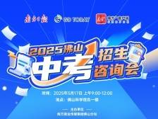 中考报考不用愁！2025佛山“一站式”咨询会来了