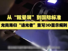从“眩晕屏”到国际标准，龙岗海归“追光者”重写3D显示规则