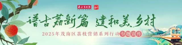 茂南古荔主题文旅路线发布！