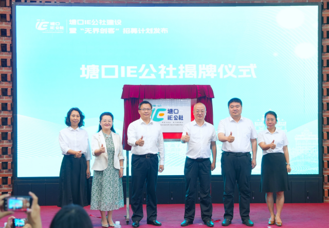 塘口“IE公社”揭牌儀式,。楊興樂 攝