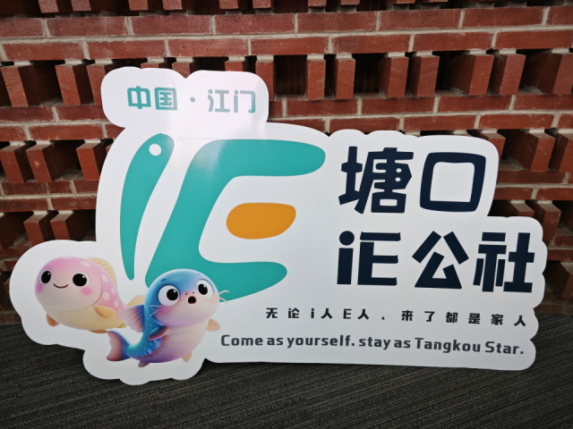 塘口“IE公社”品牌標(biāo)識及吉祥物,。黃紹偵 攝