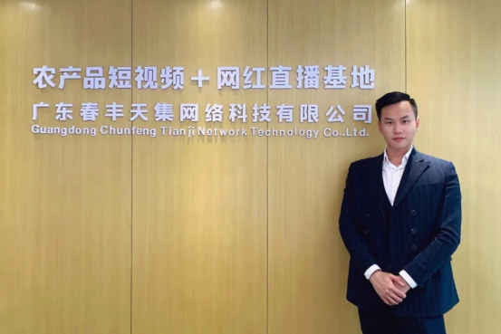 广东春丰天集网络科技有限公司创始人王泽锋。