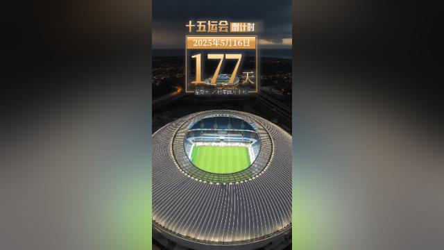 全运日历｜2025年5月16日，黑科技加持，深圳体育馆崭新出道！