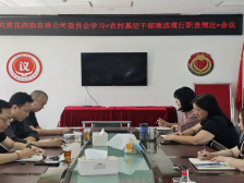 筑牢农村基层干部廉洁履职防线，黄花岗农林公司这样做