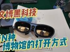 这些文博黑科技，藏着博物馆的N种打开方式｜Vlog