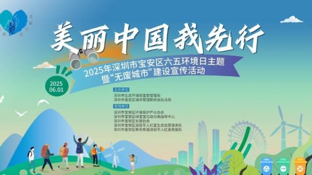 快来报名！“美丽中国我先行”2025宝安六五环境日徒步活动火热开启