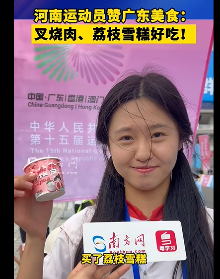 河南运动员赞广东荔枝雪糕好吃！