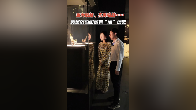 在+探宝｜西天取经、东吴海战……黄金沉香间藏着“活”历史