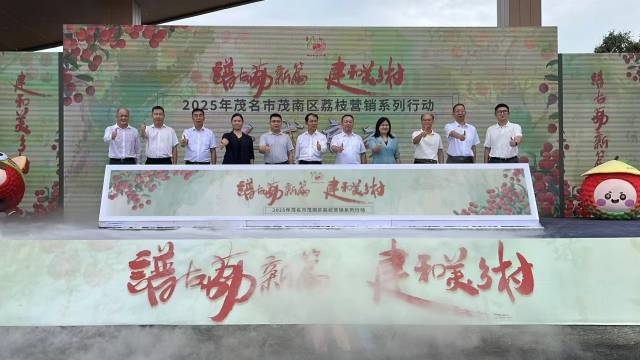 “谱古荔新篇 建和美乡村”2025年茂名市茂南区荔枝营销系列行动现场。