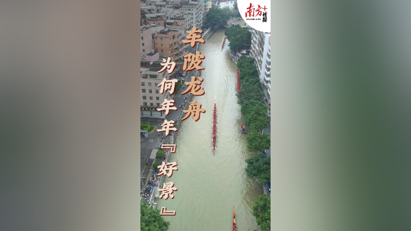 起龙！“车陂龙舟景”为何年年好景｜文化中国行