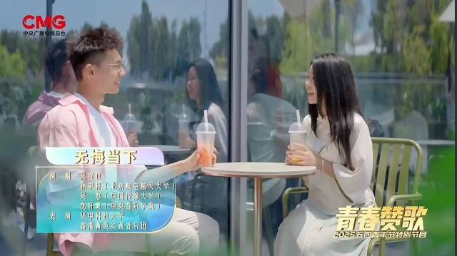 央视《青春赞歌——2025五四青年节特别节目》。 央视《青春赞歌——2025五四青年节特别节目》。