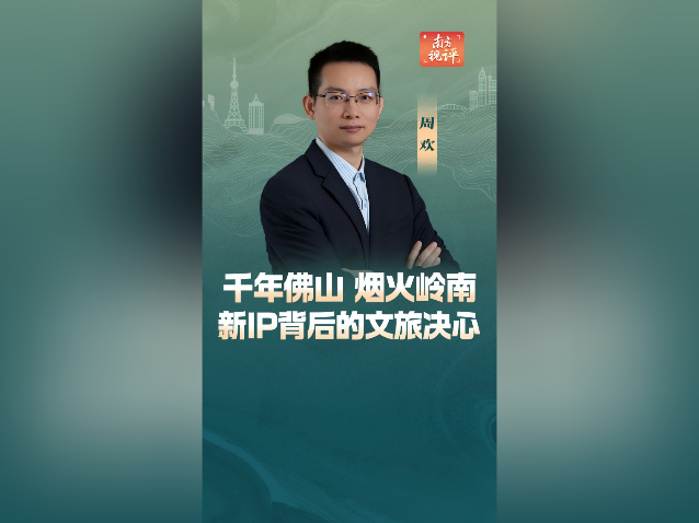 南方视评｜千年佛山、烟火岭南，新IP背后的文旅决心