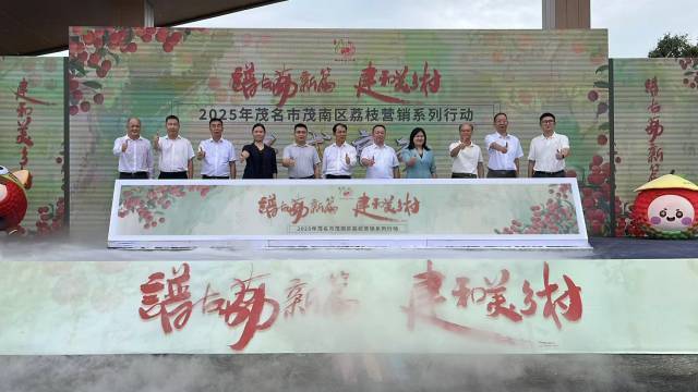 2025年茂名市茂南区荔枝营销系列行动正式启动。