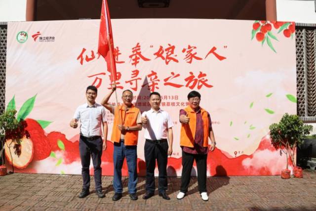 增城仙进奉“娘家人”正式开启万里寻亲之旅。（受访者供图）