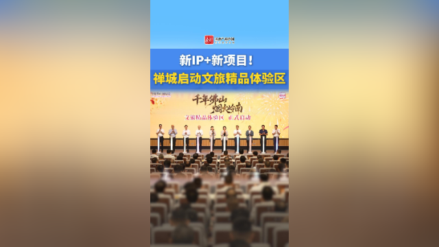 视频|新IP+新项目!禅城启动文旅精品体验区