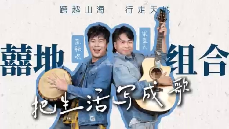 囍地组合：把生活写成歌
